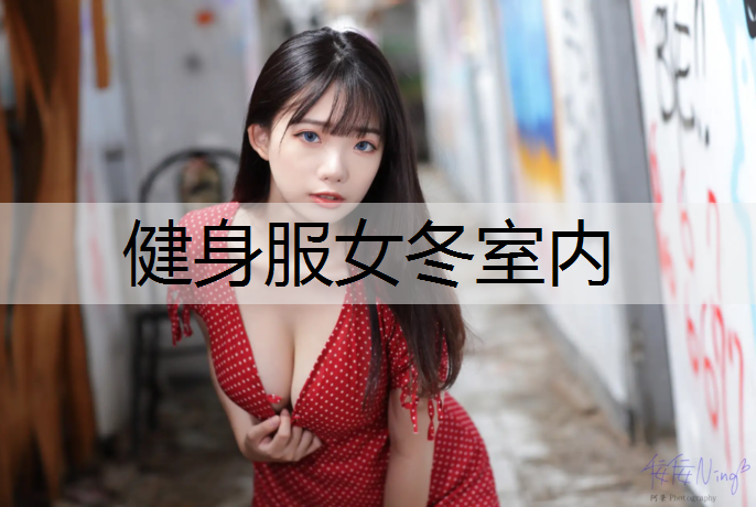 健身服女冬室内