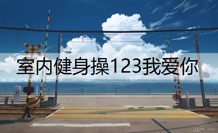 室内健身操123我爱你