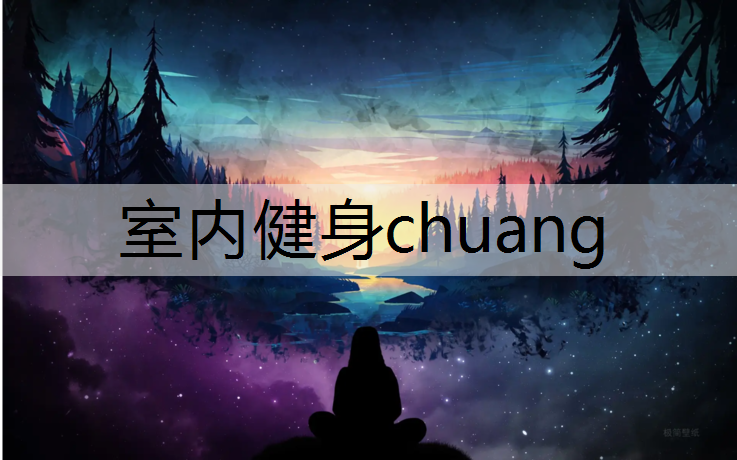 室内健身chuang